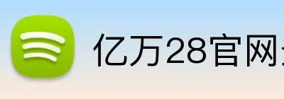 亿万28官网登录入口 Logo
